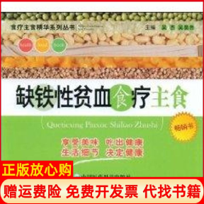 【正版书】缺铁性贫血食疗主食吴杰吴昊然主编中国医药科技出版社9787506740128