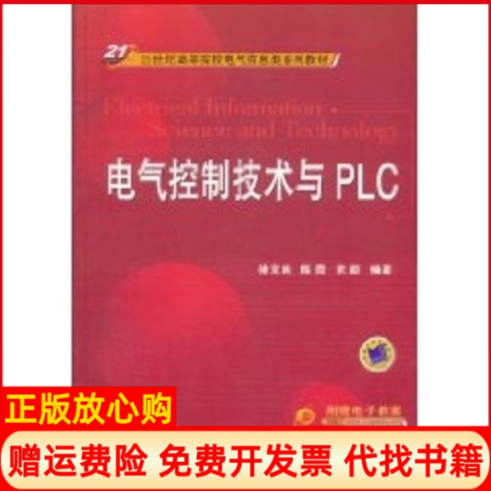 【正版书】电气控制技术与PLC21世纪高等院校电气信息类系列教材徐文尚陈霞武超机械工业出版社9787111343677