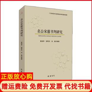 书局9787512040816 名公宋慈书判研究黄瑞亭著胡丙杰著刘通著线装 正版 书