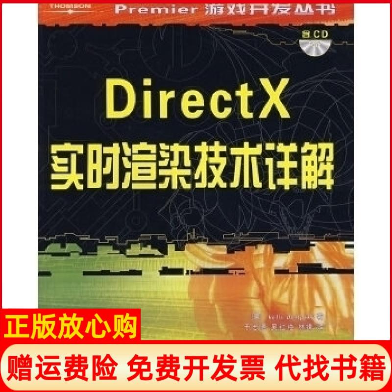 正版书】DirectX实时渲染技术详解美登普斯基于忠德吴红艳林锋重庆大学出版社9787562428664