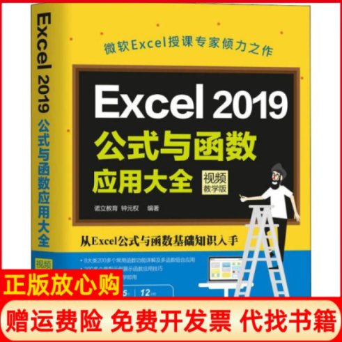 【正版书】Excel2019公式与函数应用大全诺立教育钟元权机械工业出版社9787111643005
