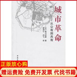 【正版书】城市从公有到共有B1303日黑川纪章徐苏宁吕飞译中国建筑工业出版社9787112124244