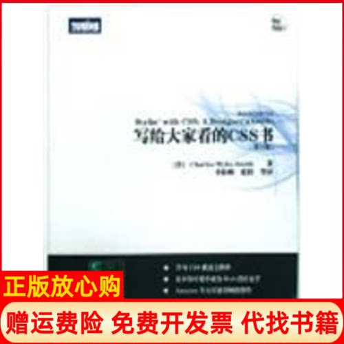 正版书】写给大家看的CSS书第2版美威克史密斯李松峰等译作人民邮电出版社9787115193643