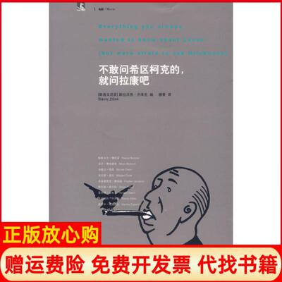 【正版书】不敢问希区柯克就问拉康吧斯洛文尼亚齐泽克　穆青　译上海人民出版社9787208065956
