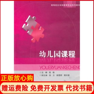 浙江教育出版 幼儿园课程高敬 社9787533880583 书 正版