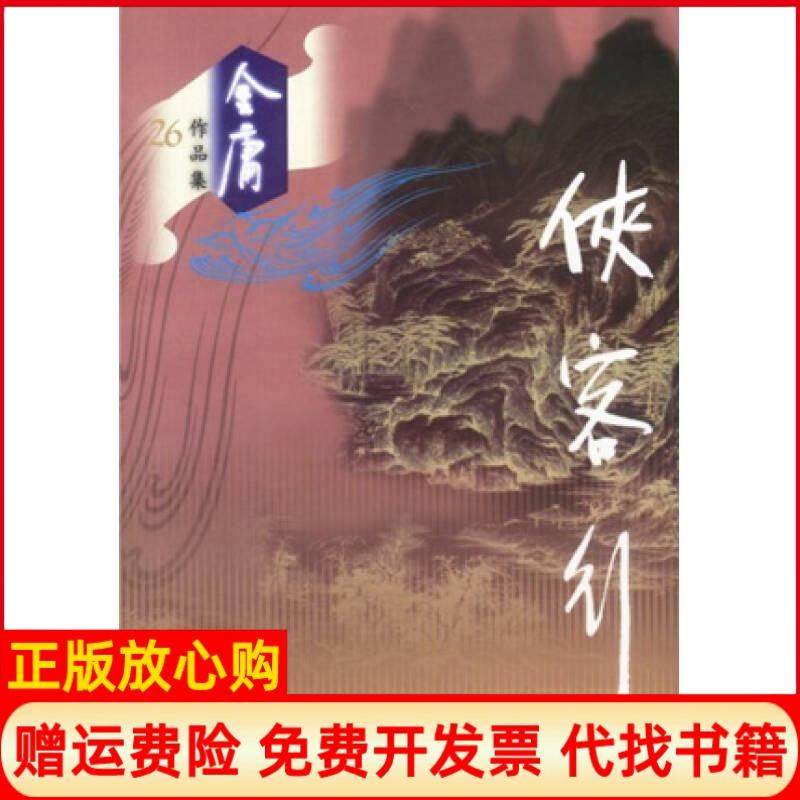 【正版书】侠客行金庸 广州出版社9787806553381