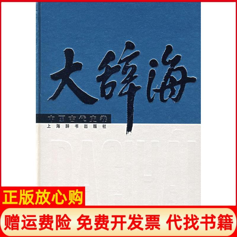 正版书】大辞海中国古代史卷夏征农作上海辞书出版社9787532618668