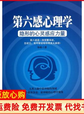 【正版书】第六感心理学隐形的心灵感应力量容格著中国华侨出版社9787511342768