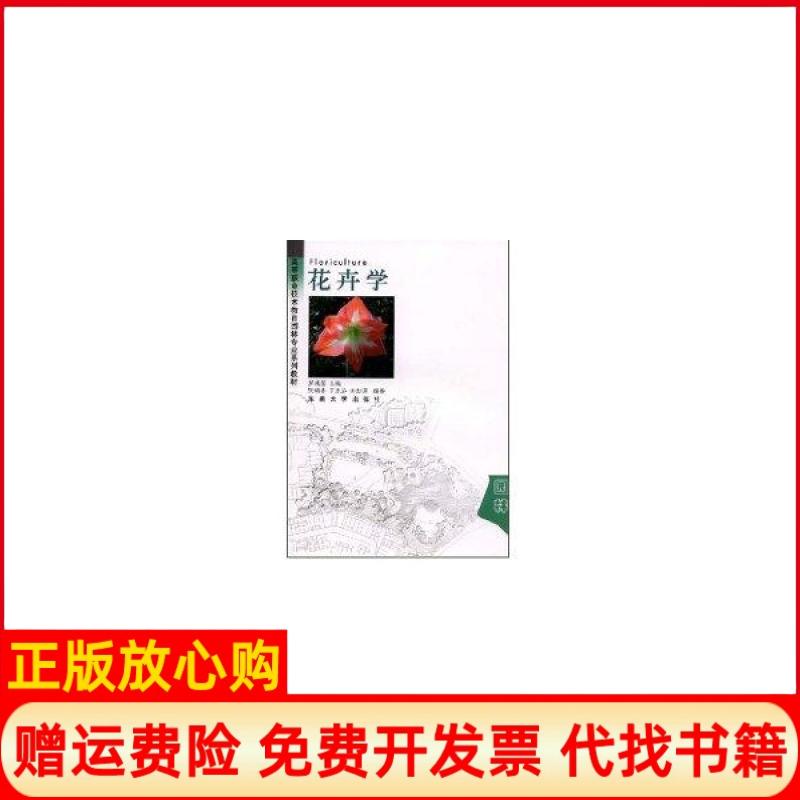 【正版书】高等职业技术教育园林专业系列教材花卉学张鸽香著丁彦芬著田如男著芦建国 东南大学出版社9787810891752