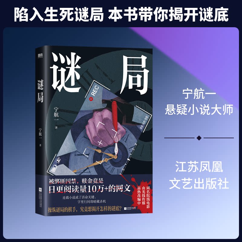 正版书谜局/宁航一宁航一 著江苏凤凰文艺出版社
