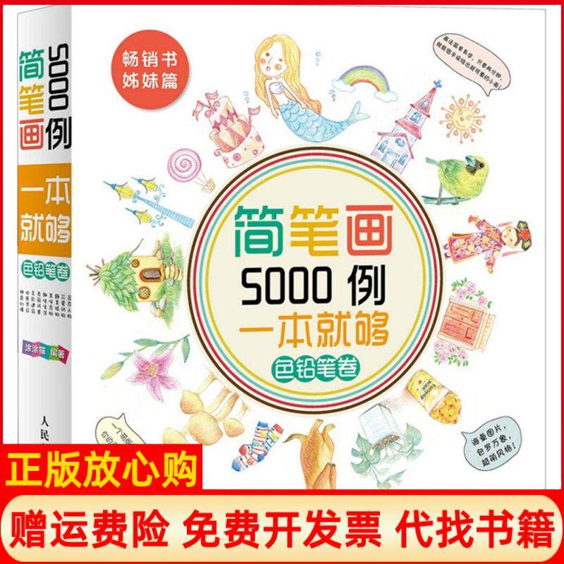 【正版书】简笔画5000例一本就够色铅笔卷涂涂猫编人民邮电出版社9787115380128