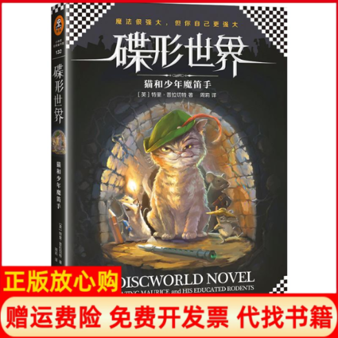【正版书】猫和少年魔笛手英特里普拉切特TerryPratchett著周莉译文汇出版社9787549621132