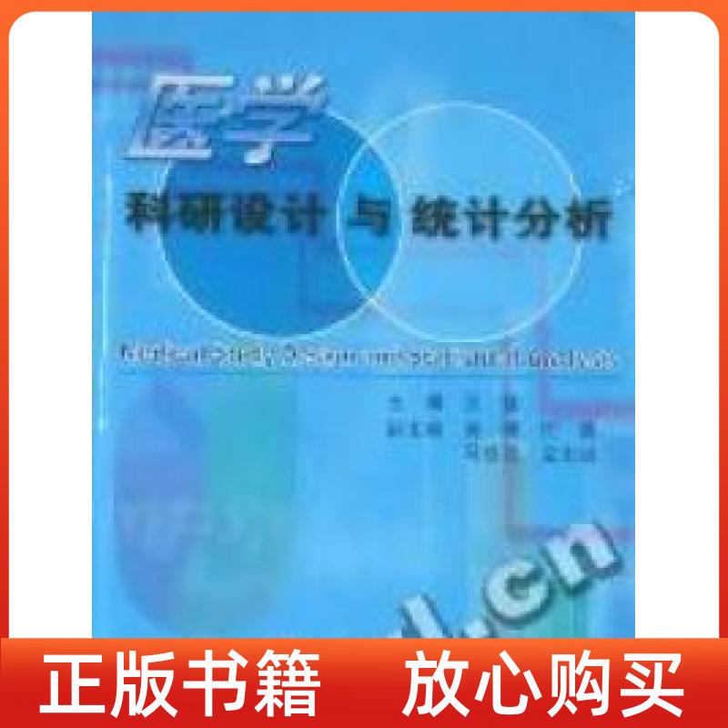 【正版书】医学科研设计和统计分析贺佳第二军医大学出版社