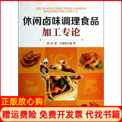 【正版书籍】休闲卤味调理食品加工专论张慜著王拥军著中国医药科技出版社9787506764902