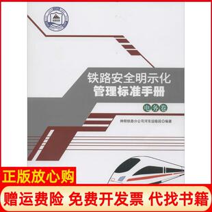 【正版书】铁路安全明示化管理标准手册电务卷神朔铁路分公司河东运输段西南交通大学出版社9787564348281