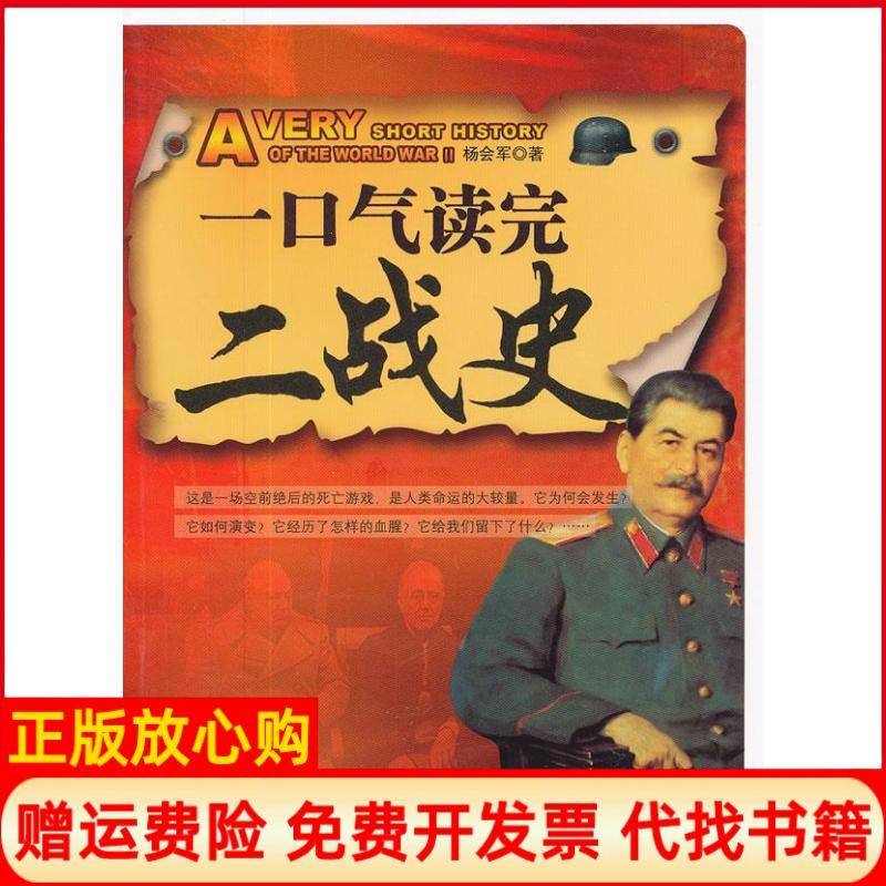 【正版书】一口气读完二战史杨会军著中央编译出版社9787511703972