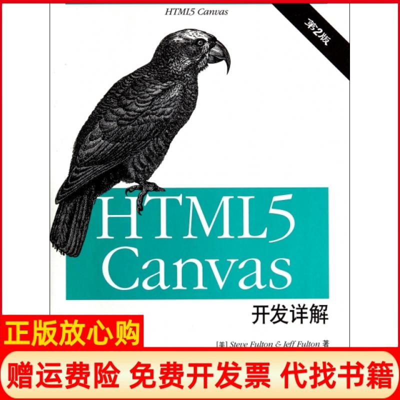 【正版书】HTML5Canvas开发详解美Steve著JeffFulton著任旻译罗泽鑫译人民邮电出版社9787115351487