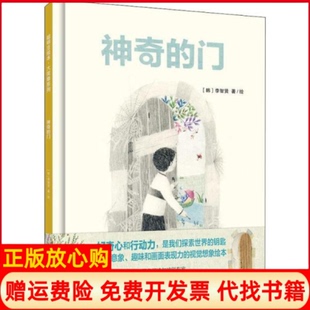 【正版书】聪明豆绘本大奖章系列•的门李智贤外语教学与研究出版社9787521312157