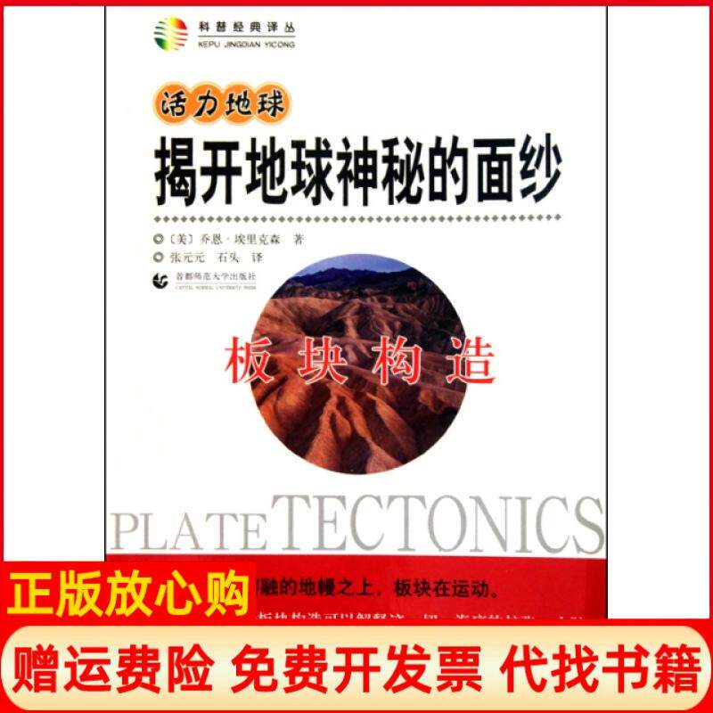 【正版书】揭开地球神秘的面纱板块构造科普经典译丛美乔恩埃里克森|译者张元元石头首都师大9787565600470