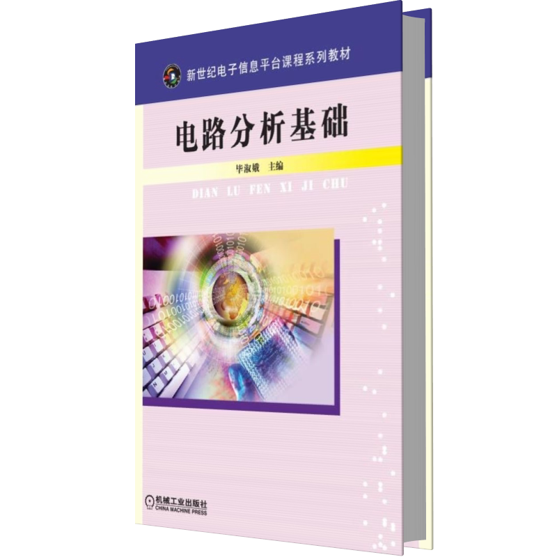 正版书电路分析基础(新世纪电子信息平台课程系列教材)淑娥机械工业