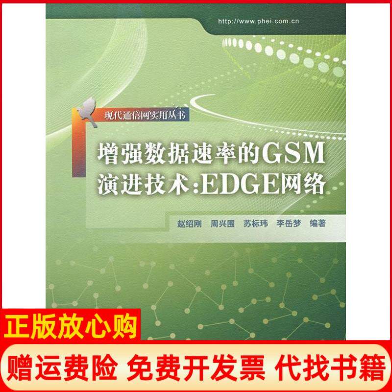【正版书】增强数据速率的GSM演进技术EDGE网络现代通信网实用丛书赵绍刚周兴围苏标玮电子工业出版社9787121077630