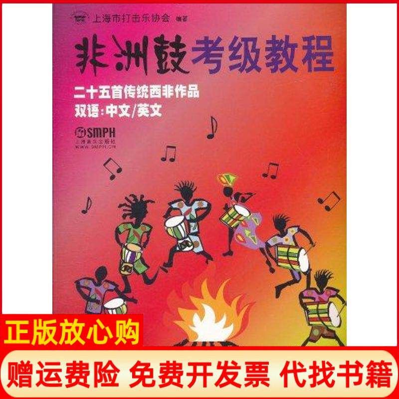【正版书九成新】非洲鼓考级教程上海市打击乐协会上海音乐出版社9787807518556
