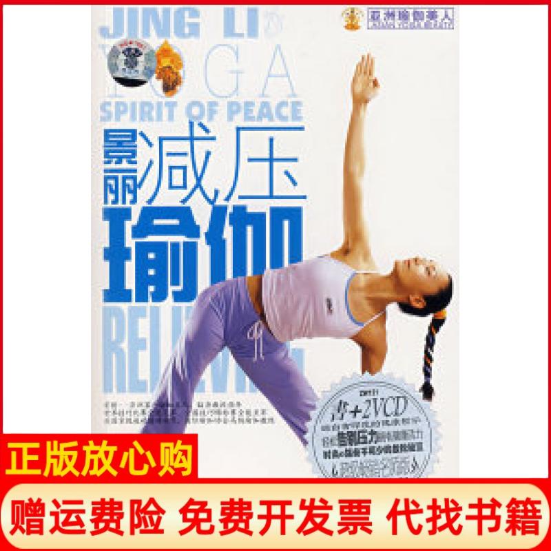 【正版书】景丽减压瑜伽书2VCD东映文化成都时代出版社9787807050599