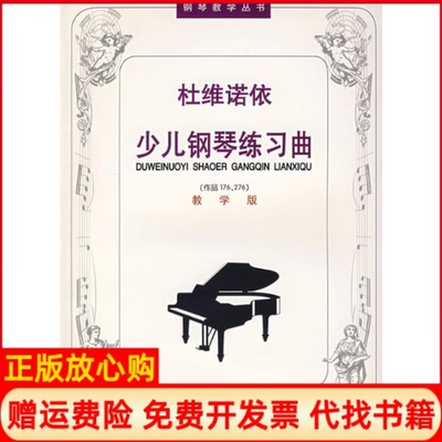 正版书】杜维诺依少儿钢琴练习曲教学版吴晓娜张友瑜注释西南师范大学出版社9787562122548