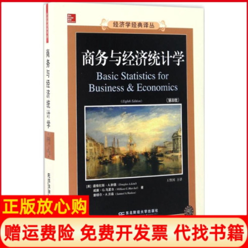 【正版书籍】商务与经济统计学美道格拉斯A林德威廉G马夏尔塞缪尔A沃森著王维国东北财经大学出版社有限责任公司9787565425011