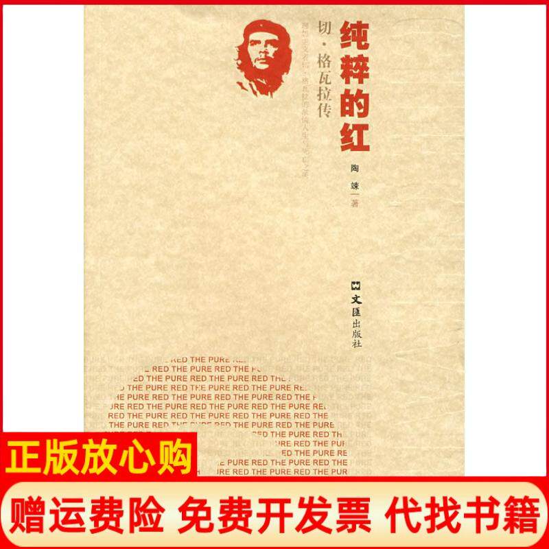 【正版书】纯粹的红切格瓦拉传陶竦著文汇出版社9787807414216