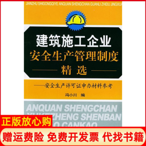【正版书】建筑施工企业安全生产管理制度精选安全生产许可证申办材料参考冯小川中国建材工业出版社9787801597694