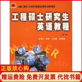【正版书】工程硕士英语教程第二版赵伟礼编华南理工大学出版社9787562320494