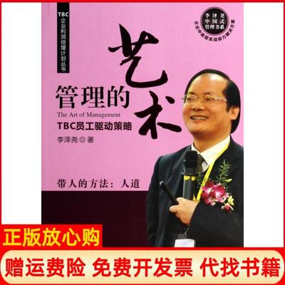 【正版书】TBC企业利润倍增计划丛书管理的艺术TBC员工驱动策略李泽尧著广东经济出版社9787545430394