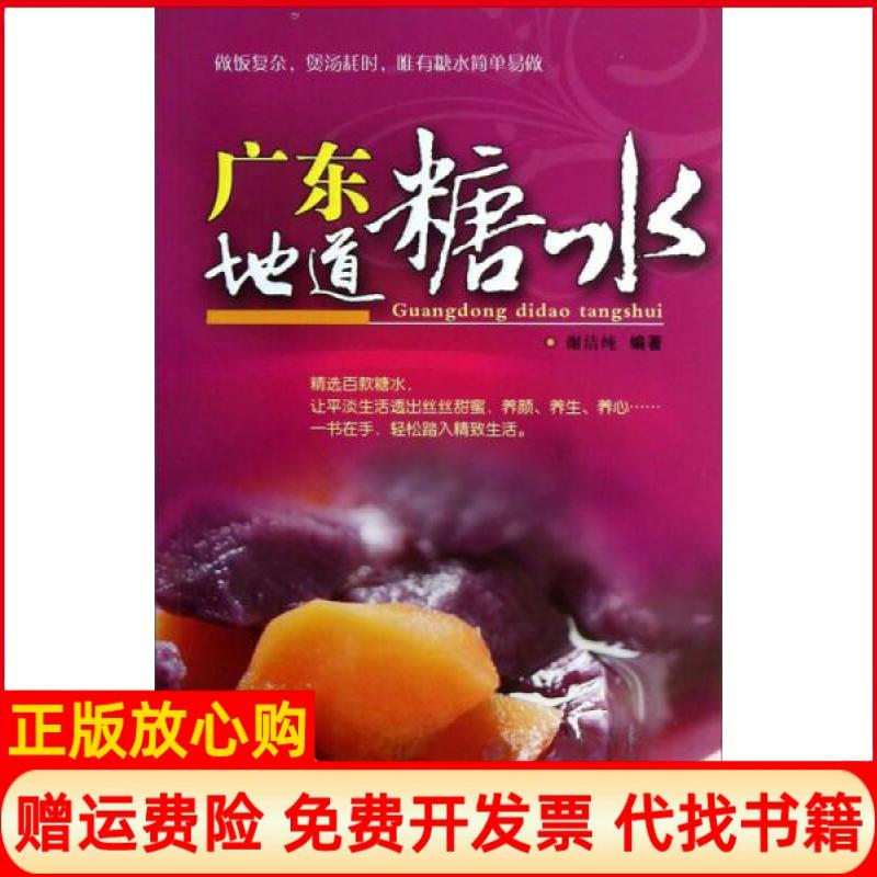 正版书】广东地道糖水谢洁纯著广东旅游出版社9787807662846