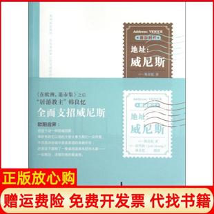 【正版书】地址威尼斯荷兰韩良忆|摄影荷兰侯约柏韩良忆上海人民9787208105461