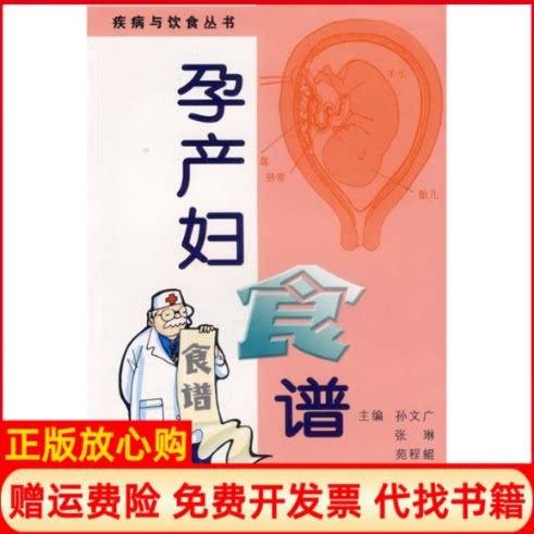 正版书】孕产妇食谱疾病与饮食丛书孙文广黑龙江科学技术出版社9787538850857