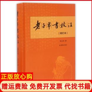 老子帛书校注增订本徐志钧撰著凤凰出版 书 社9787550623804 正版