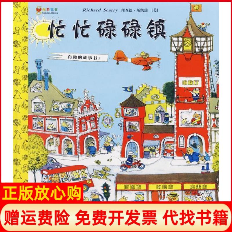 【正版书】忙忙碌碌镇理查德斯凯瑞贵州人民出版社9787221077042