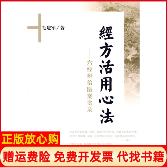 【正版书】经方活用心法六经辨治医案实录毛进军著学苑出版社9787507732832