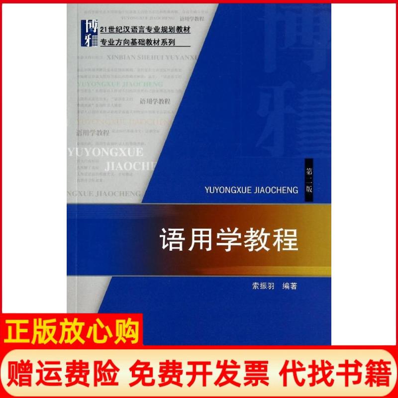 正版书】语用学教程索振羽著北京大学出版社9787301242704
