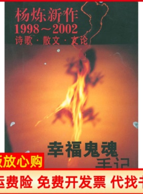 【正版书】幸福鬼魂手记杨炼新作19982002诗歌散文文论杨炼上海文艺出版总社9787532124701