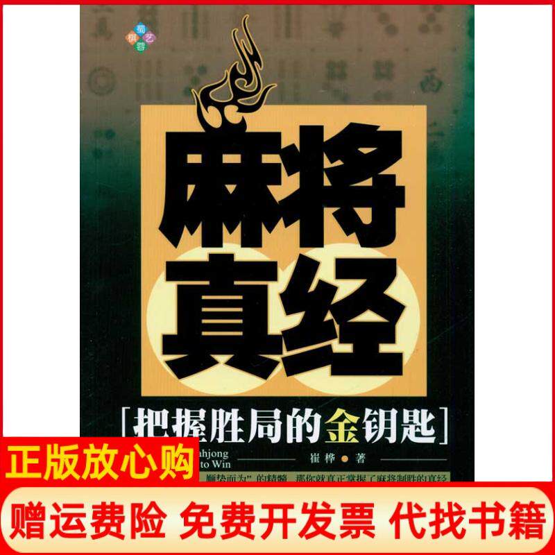 【正版书】麻将真经崔桦著成都时代出版社9787546403328