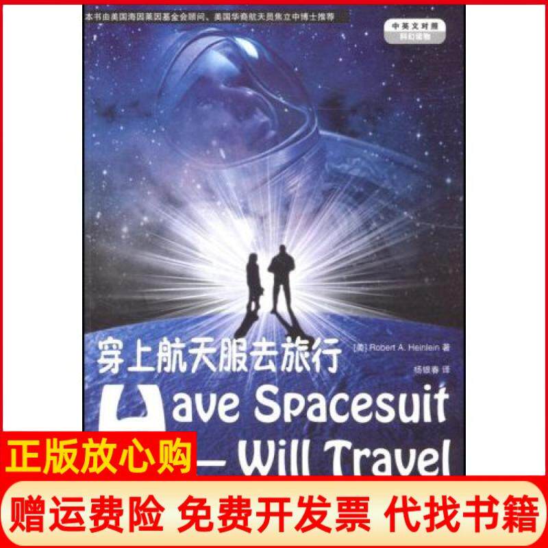 【正版书】穿上航天服去旅行中英文对照海因莱因RobertAHeinlein中国宇航出版社9787802183100