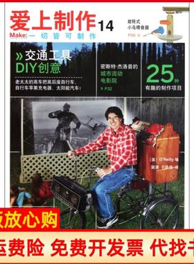 【正版书】爱上制作14OReilly 裴溧译于浩伟译人民邮电出版社9787115261823