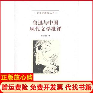 社9787301192412 鲁迅与中国现代文学批评陈方竞著北京大学出版 正版 书