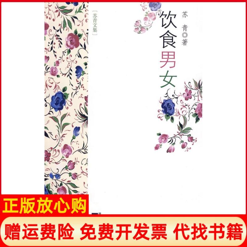 正版书】苏青文集饮食男女苏青江苏文艺出版社9787539932323