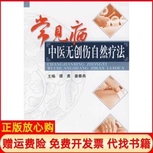 【正版书】常见病中医无创伤自然疗法谭勇 姜春燕 人民军医出版社9787509102022