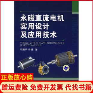 【正版现货】永磁直流电机实用设计及应用设计邱国平机械工业出版社9787111261544