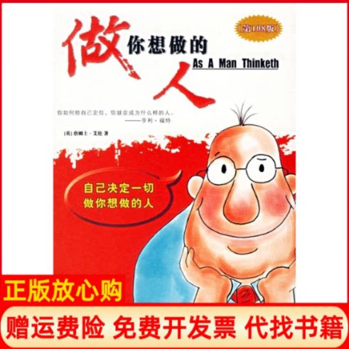 正版书】做你想做的人英艾伦徐建平陕西师范大学出版社9787561337462