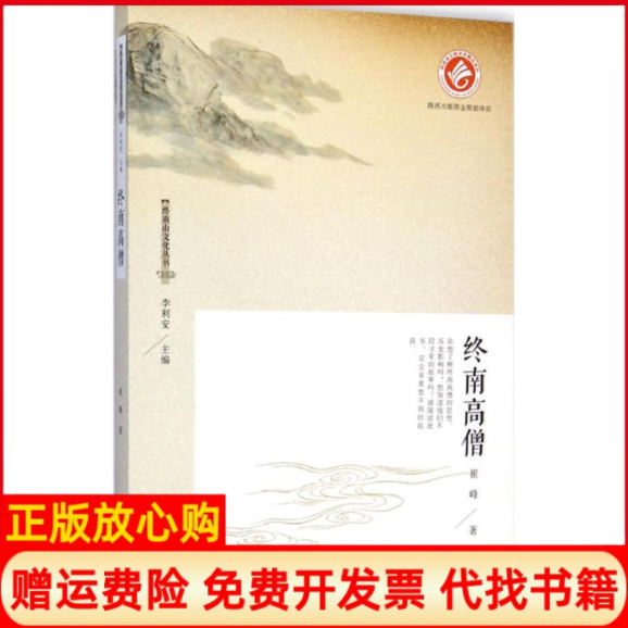 【正版书】终南山文化丛书终南高僧崔峰著陕西人民出版社9787224114201